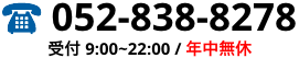 名古屋の不用品回収クリーンスタッフ電話番号052-838-8278