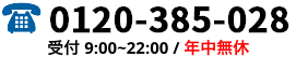 名古屋の不用品回収クリーンスタッフ電話番号0120-385-028